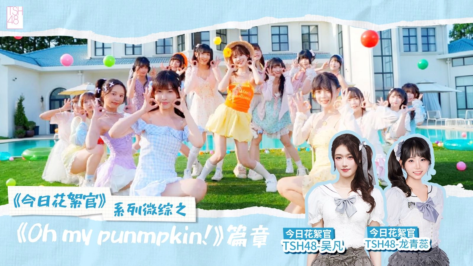 《Oh my pumpkin!》PV幕后花絮来咯！