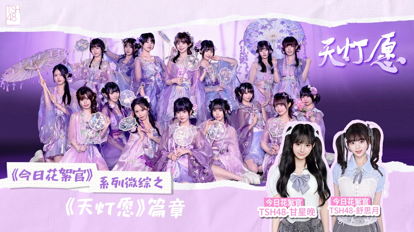 《天灯愿》PV幕后花絮大揭秘！