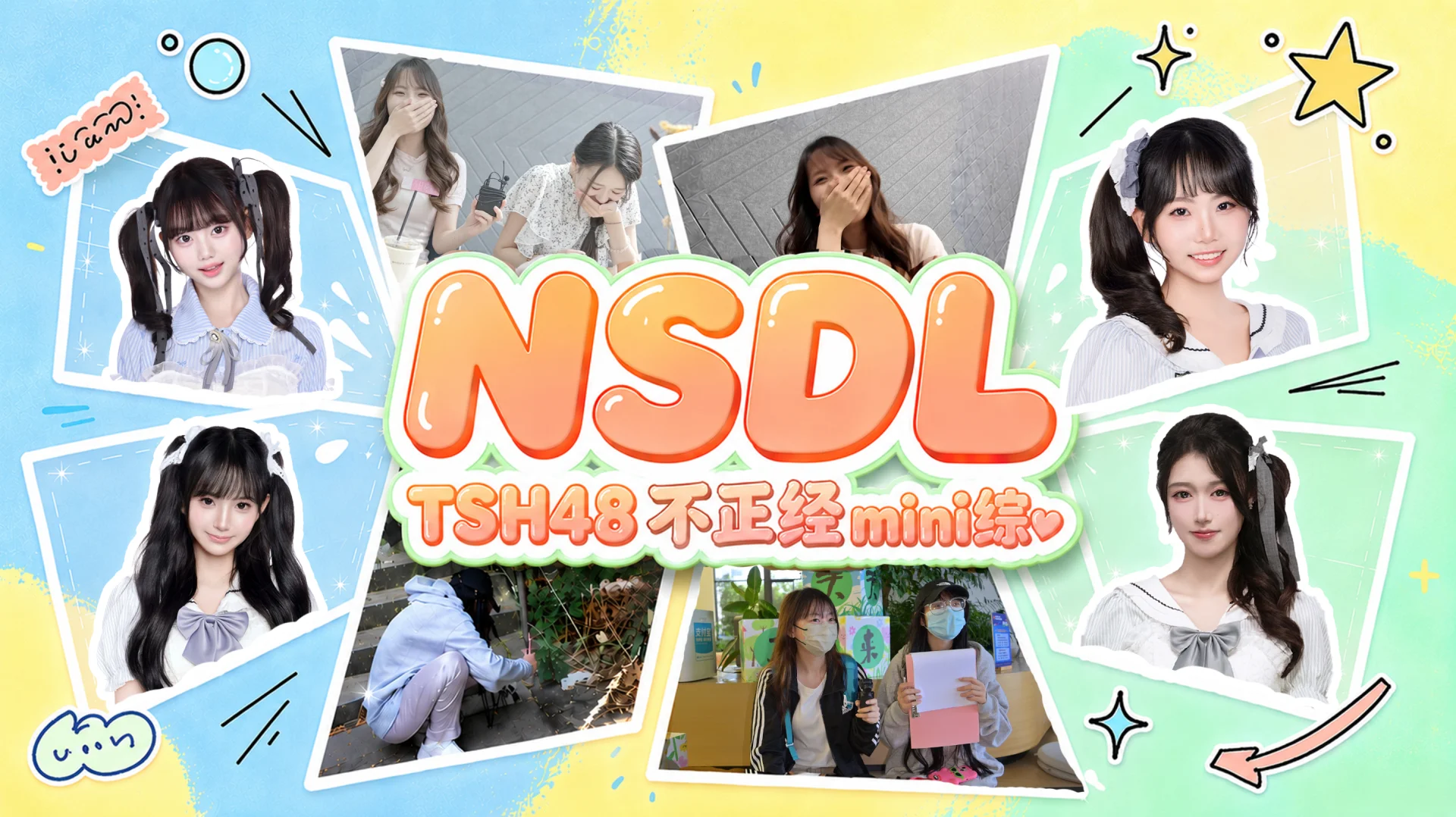 【NSDL】TSH48不正经mini综《NSDL》——重磅来袭！！