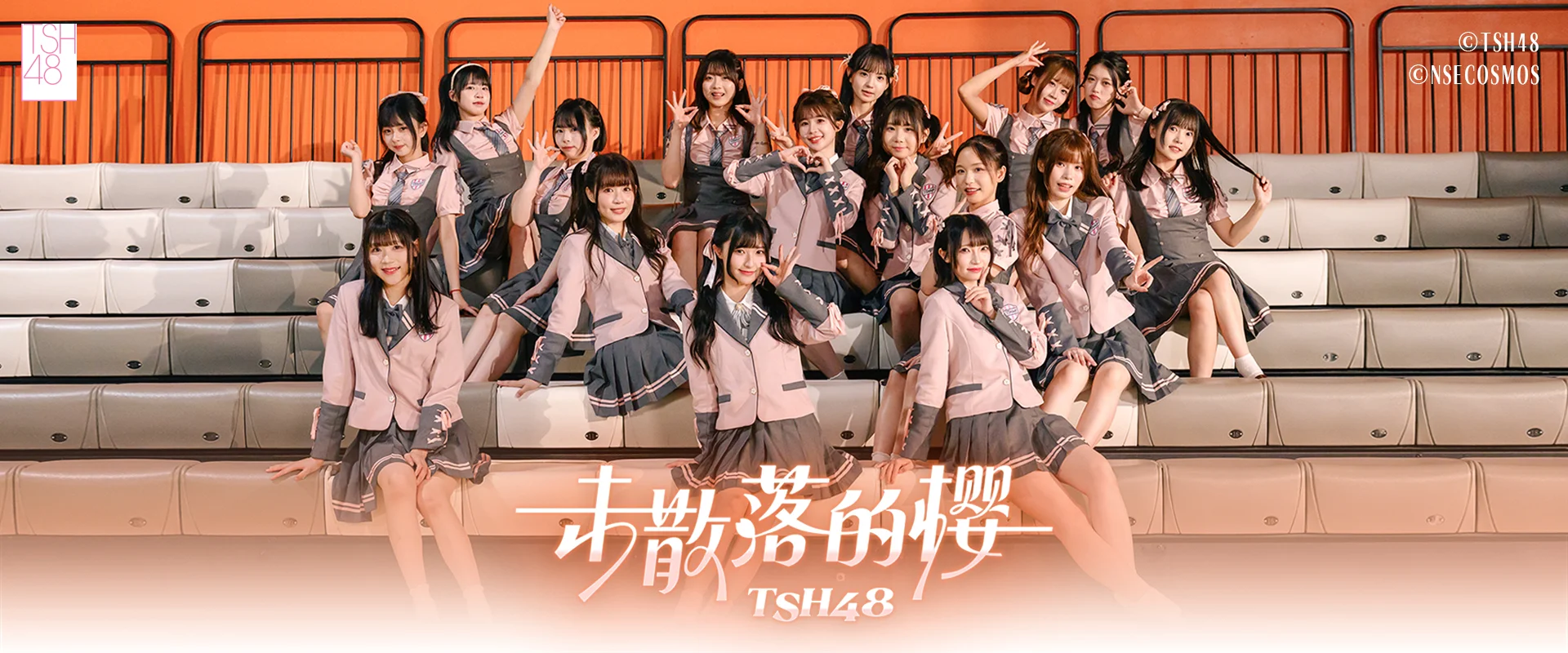 🌸TSH48｜《未散落的樱》官方 MV 正式上线