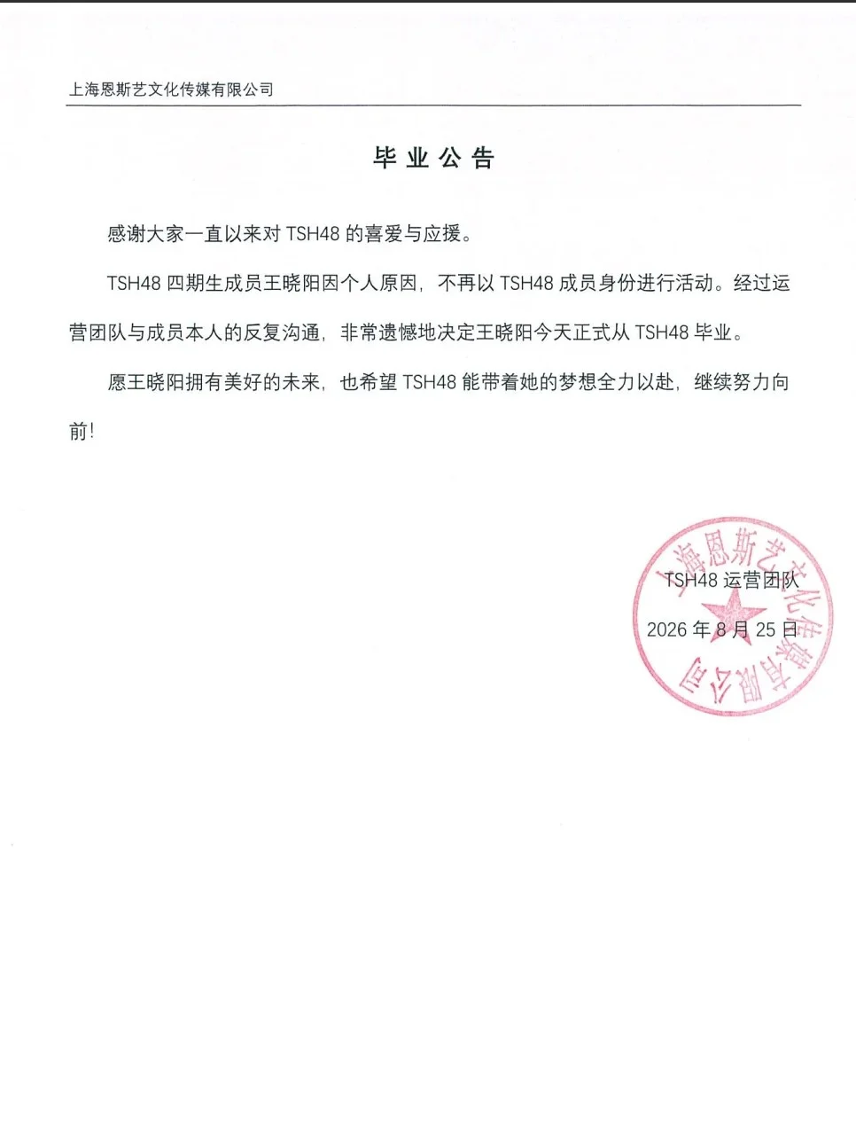 王晓阳毕业公告