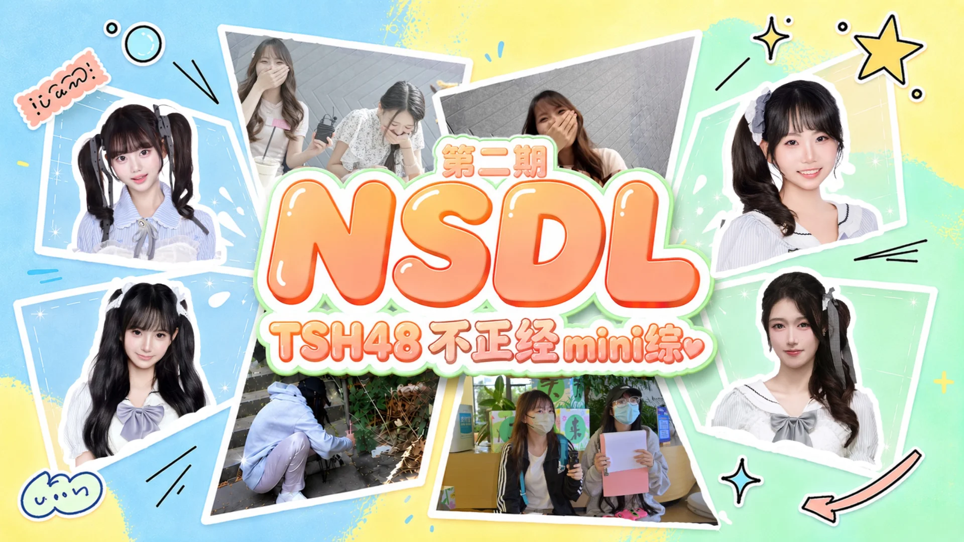 TSH48 mini综艺《NSDL》星星篇上线