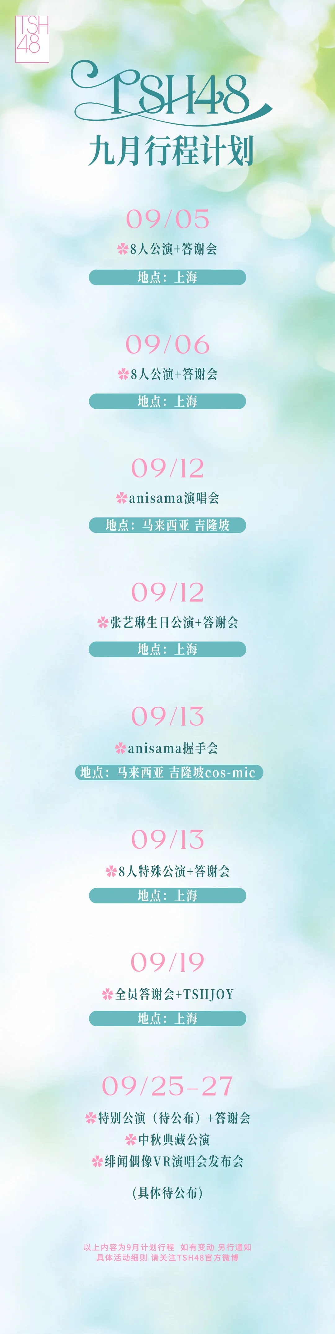 TSH48九月行程表