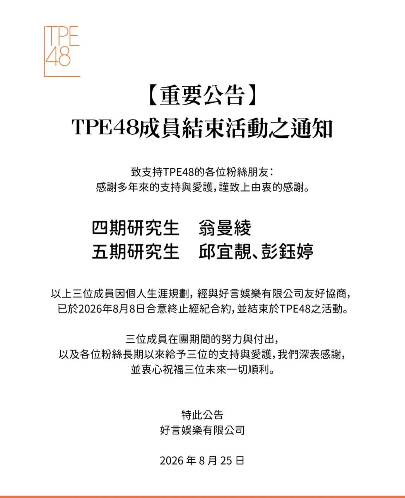 翁曼绫TSH48兼任正式结束公告