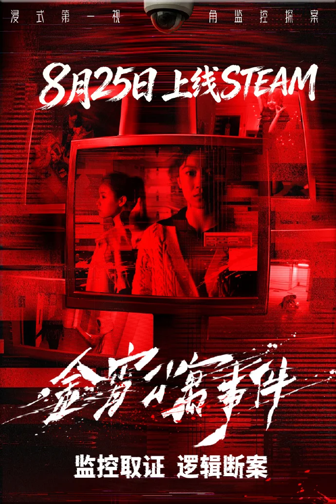 程安子参演游戏《金宵公寓事件》8.25已上线steam！